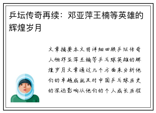 乒坛传奇再续：邓亚萍王楠等英雄的辉煌岁月