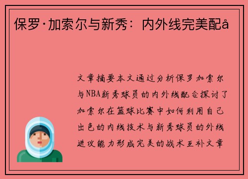 保罗·加索尔与新秀：内外线完美配合