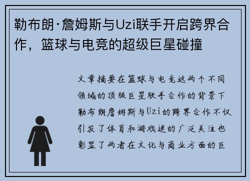 勒布朗·詹姆斯与Uzi联手开启跨界合作，篮球与电竞的超级巨星碰撞