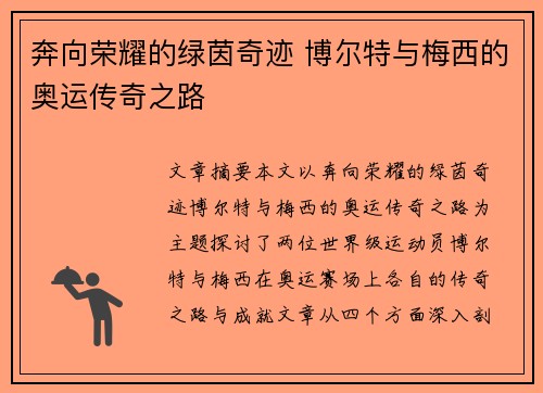 奔向荣耀的绿茵奇迹 博尔特与梅西的奥运传奇之路