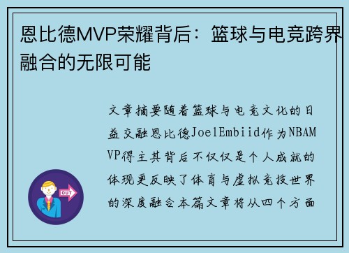 恩比德MVP荣耀背后：篮球与电竞跨界融合的无限可能