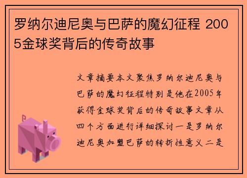 罗纳尔迪尼奥与巴萨的魔幻征程 2005金球奖背后的传奇故事