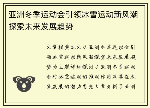 亚洲冬季运动会引领冰雪运动新风潮探索未来发展趋势