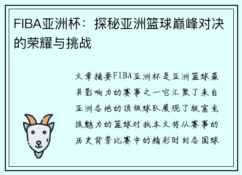 FIBA亚洲杯：探秘亚洲篮球巅峰对决的荣耀与挑战