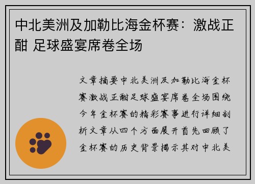 中北美洲及加勒比海金杯赛：激战正酣 足球盛宴席卷全场
