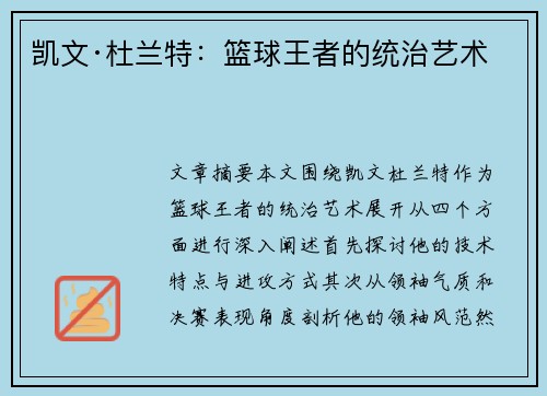 凯文·杜兰特：篮球王者的统治艺术