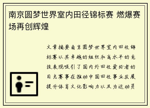 南京圆梦世界室内田径锦标赛 燃爆赛场再创辉煌