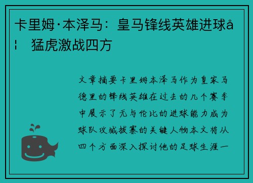 卡里姆·本泽马：皇马锋线英雄进球如猛虎激战四方