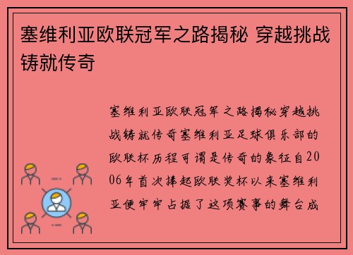 塞维利亚欧联冠军之路揭秘 穿越挑战铸就传奇