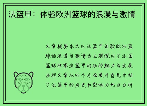 法篮甲：体验欧洲篮球的浪漫与激情