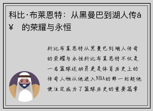 科比·布莱恩特：从黑曼巴到湖人传奇的荣耀与永恒