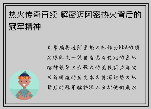 热火传奇再续 解密迈阿密热火背后的冠军精神