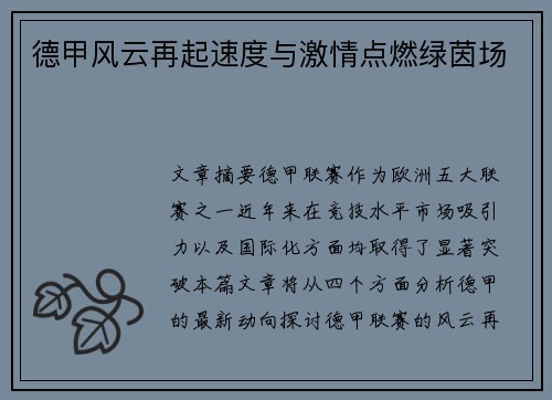 德甲风云再起速度与激情点燃绿茵场