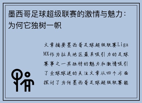 墨西哥足球超级联赛的激情与魅力：为何它独树一帜