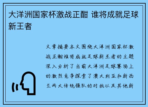 大洋洲国家杯激战正酣 谁将成就足球新王者