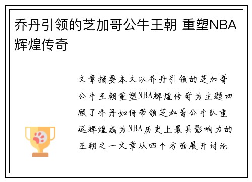 乔丹引领的芝加哥公牛王朝 重塑NBA辉煌传奇