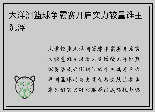 大洋洲篮球争霸赛开启实力较量谁主沉浮