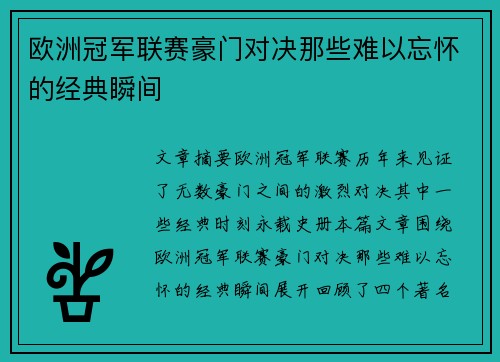 欧洲冠军联赛豪门对决那些难以忘怀的经典瞬间