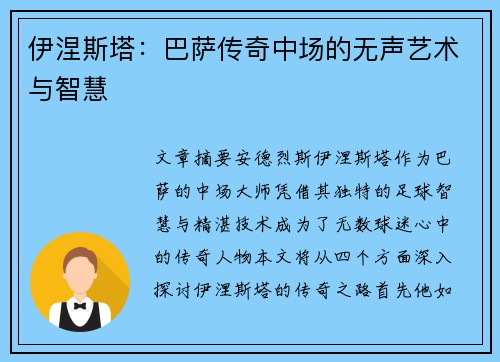 伊涅斯塔：巴萨传奇中场的无声艺术与智慧