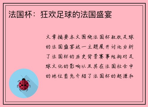 法国杯：狂欢足球的法国盛宴