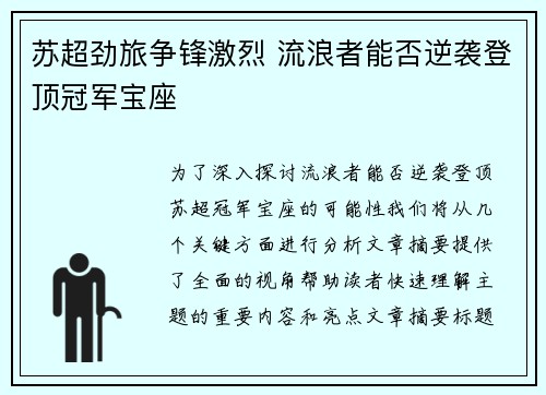 苏超劲旅争锋激烈 流浪者能否逆袭登顶冠军宝座