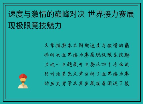 速度与激情的巅峰对决 世界接力赛展现极限竞技魅力