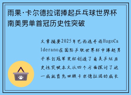 雨果·卡尔德拉诺捧起乒乓球世界杯 南美男单首冠历史性突破