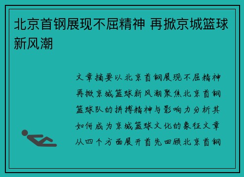 北京首钢展现不屈精神 再掀京城篮球新风潮