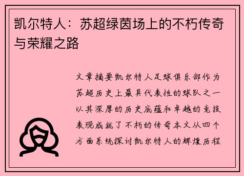 凯尔特人：苏超绿茵场上的不朽传奇与荣耀之路