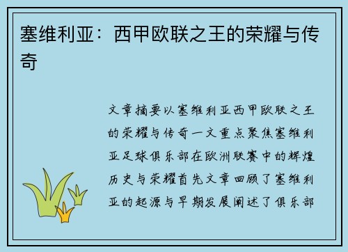 塞维利亚：西甲欧联之王的荣耀与传奇
