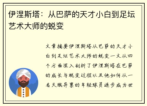 伊涅斯塔：从巴萨的天才小白到足坛艺术大师的蜕变