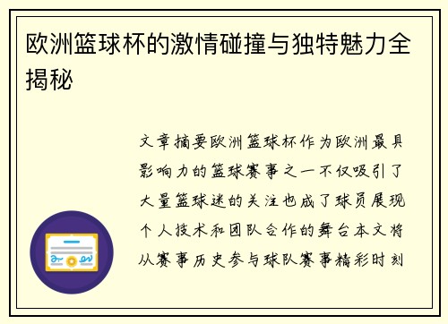 欧洲篮球杯的激情碰撞与独特魅力全揭秘