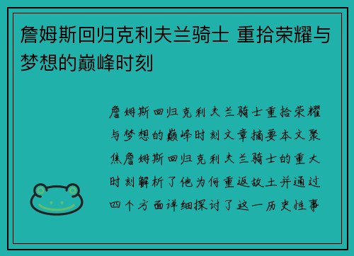 詹姆斯回归克利夫兰骑士 重拾荣耀与梦想的巅峰时刻