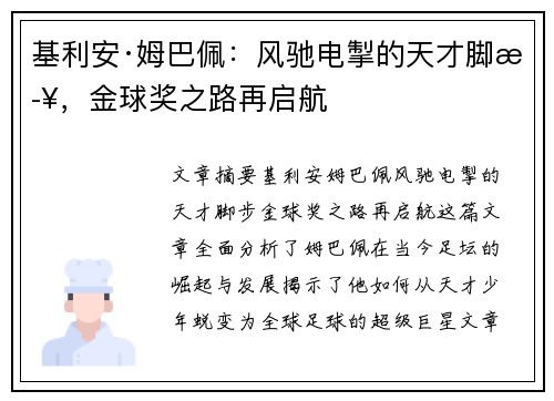 基利安·姆巴佩：风驰电掣的天才脚步，金球奖之路再启航