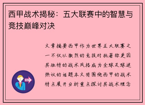 西甲战术揭秘：五大联赛中的智慧与竞技巅峰对决