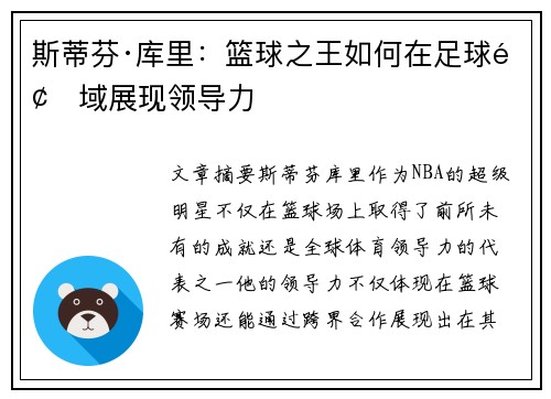 斯蒂芬·库里：篮球之王如何在足球领域展现领导力