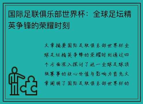 国际足联俱乐部世界杯：全球足坛精英争锋的荣耀时刻