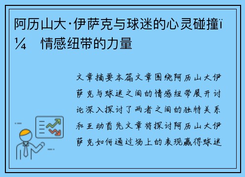 阿历山大·伊萨克与球迷的心灵碰撞：情感纽带的力量