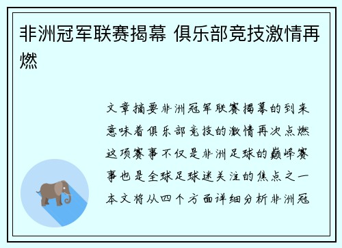 非洲冠军联赛揭幕 俱乐部竞技激情再燃