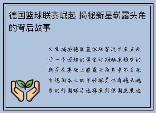 德国篮球联赛崛起 揭秘新星崭露头角的背后故事