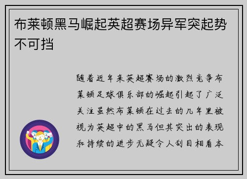 布莱顿黑马崛起英超赛场异军突起势不可挡