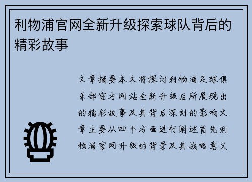 利物浦官网全新升级探索球队背后的精彩故事