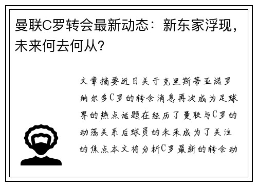 曼联C罗转会最新动态：新东家浮现，未来何去何从？