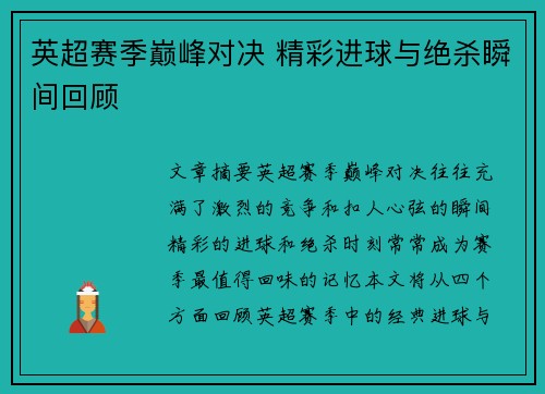 英超赛季巅峰对决 精彩进球与绝杀瞬间回顾