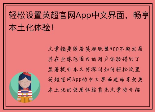 轻松设置英超官网App中文界面，畅享本土化体验！