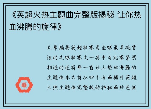 《英超火热主题曲完整版揭秘 让你热血沸腾的旋律》