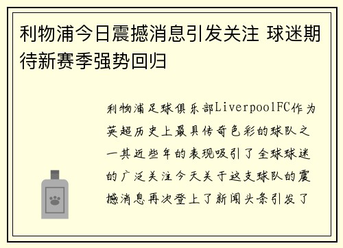 利物浦今日震撼消息引发关注 球迷期待新赛季强势回归