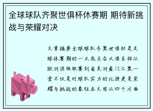 全球球队齐聚世俱杯休赛期 期待新挑战与荣耀对决