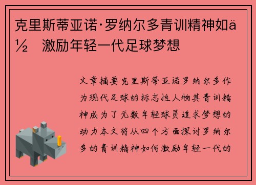 克里斯蒂亚诺·罗纳尔多青训精神如何激励年轻一代足球梦想