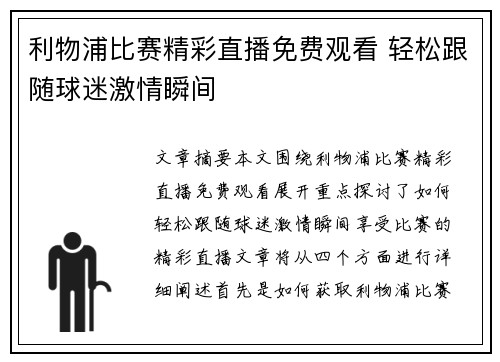 利物浦比赛精彩直播免费观看 轻松跟随球迷激情瞬间
